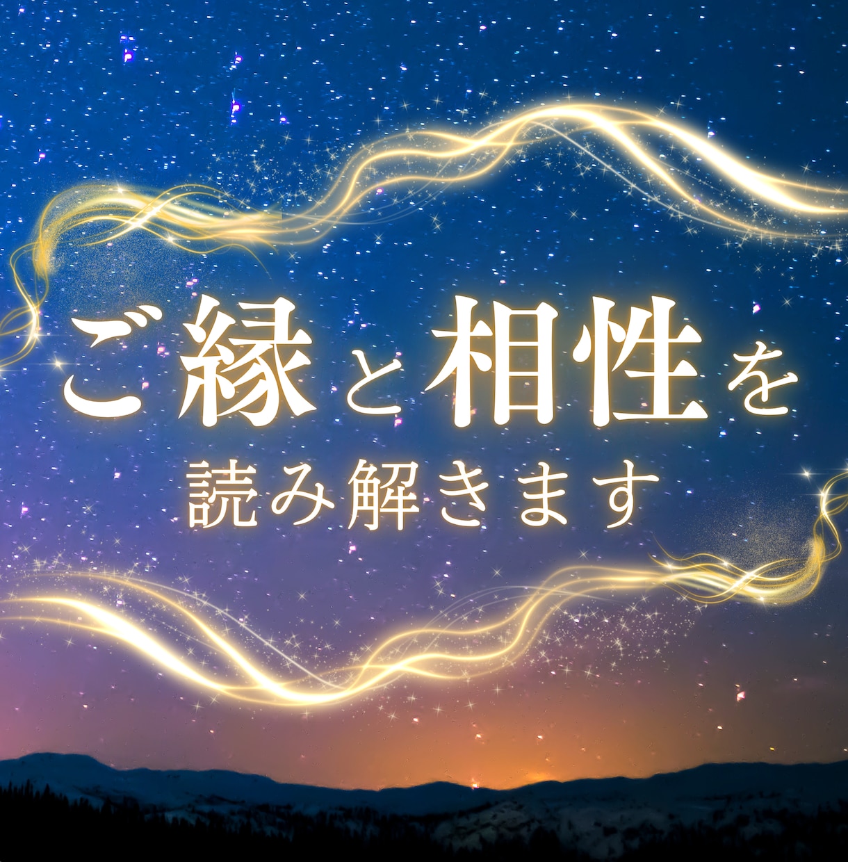 ご縁と相性を読み解きます 恋愛・職場・友人・家族・推しなど幅広く対応 イメージ1