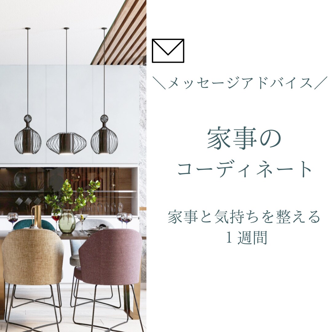 1週間、家事のコーディネートアドバイスします 家事のお悩みのヒアリング・サポートします【メッセージ】 イメージ1