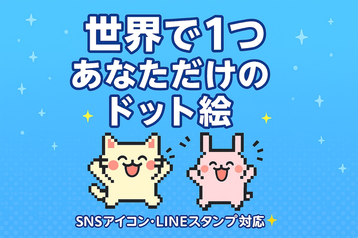 レトロかわいいドット絵作成します 世で界1つのオリジナル！SNSアイコンやLINEスタンプ最適 イメージ1