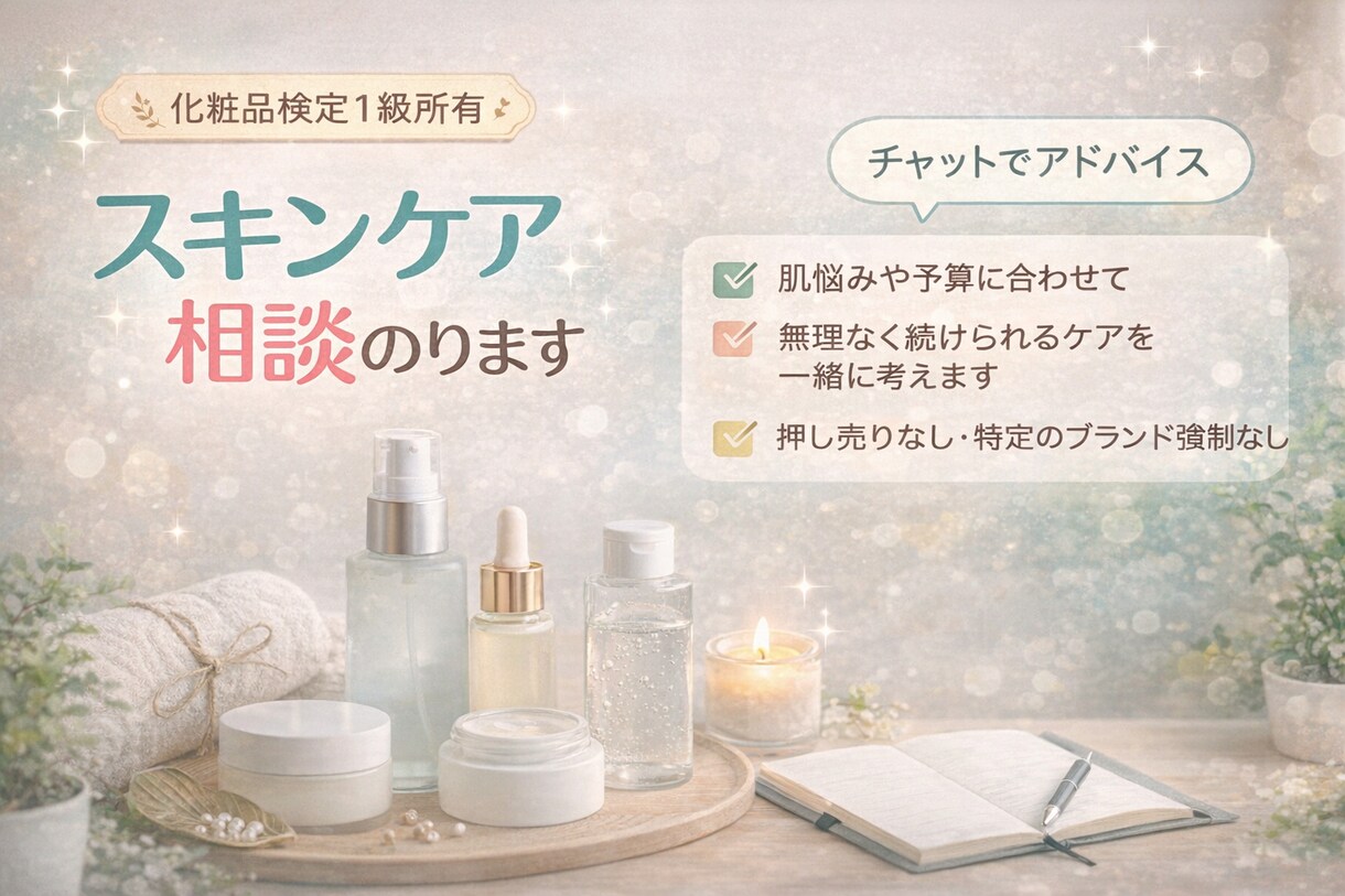 化粧品検定保有者がスキンケア相談に乗ります 肌悩みと生活に合わせて無理なくご提案します イメージ1