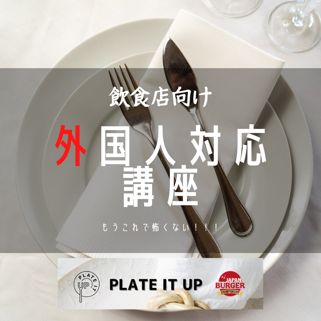意識が変わる！飲食店外国人対応講座をします 外国人客への接し方を完全レクチャー！これだけで自信を持てる！ イメージ1