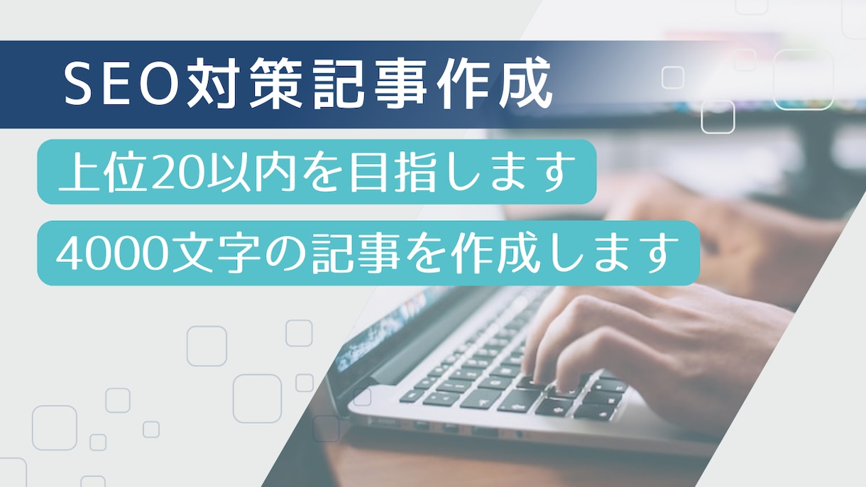 20以内を目指すSEO対策記事を作成します SEO対策+4000文字の記事 イメージ1