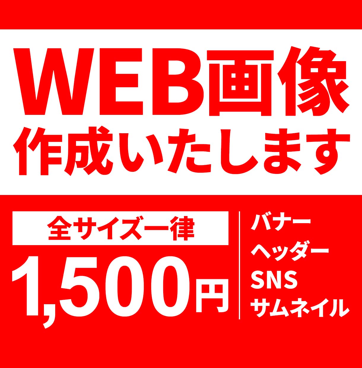 集客を伸ばす！バナー・WEB画像制作いたします 目を引く高品質デザインをお届けします イメージ1