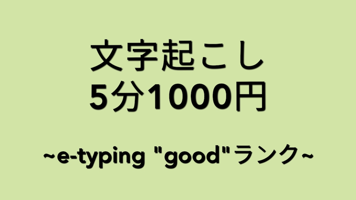 文字起こしやります e-typing"good"ランク音声ファイルを起こします イメージ1