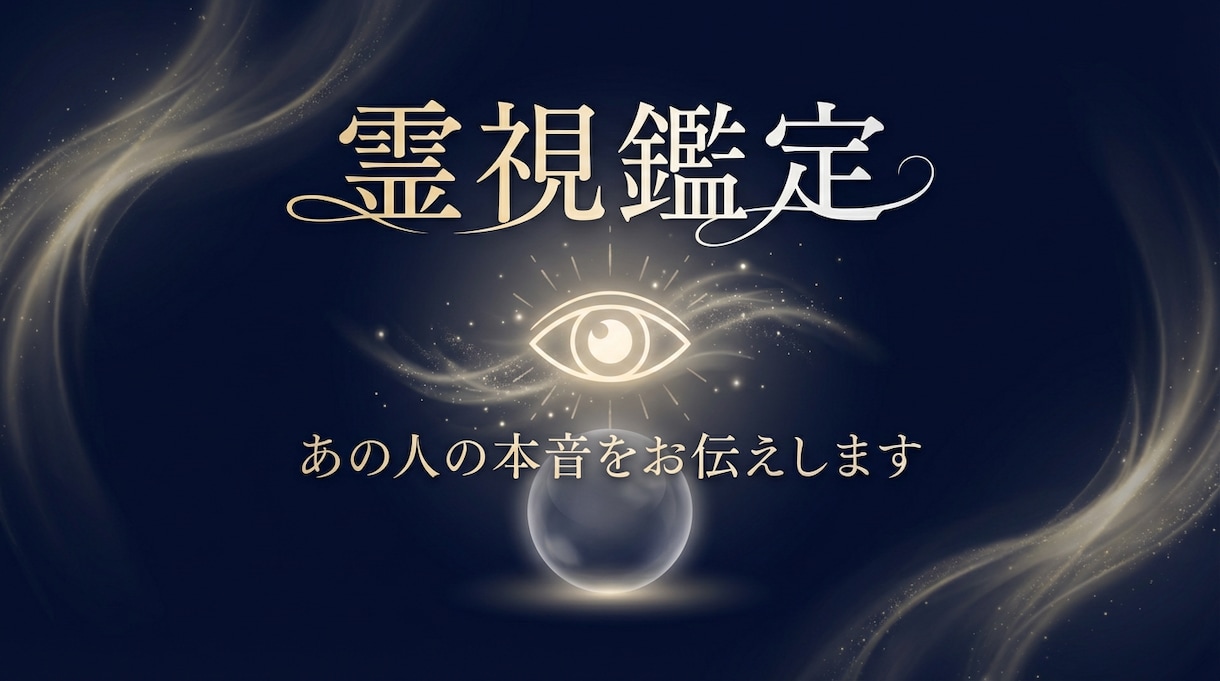 今、あの人は…霊視であの人の本音をお伝えします 聞けない、確かめられない。だから視ます。 イメージ1