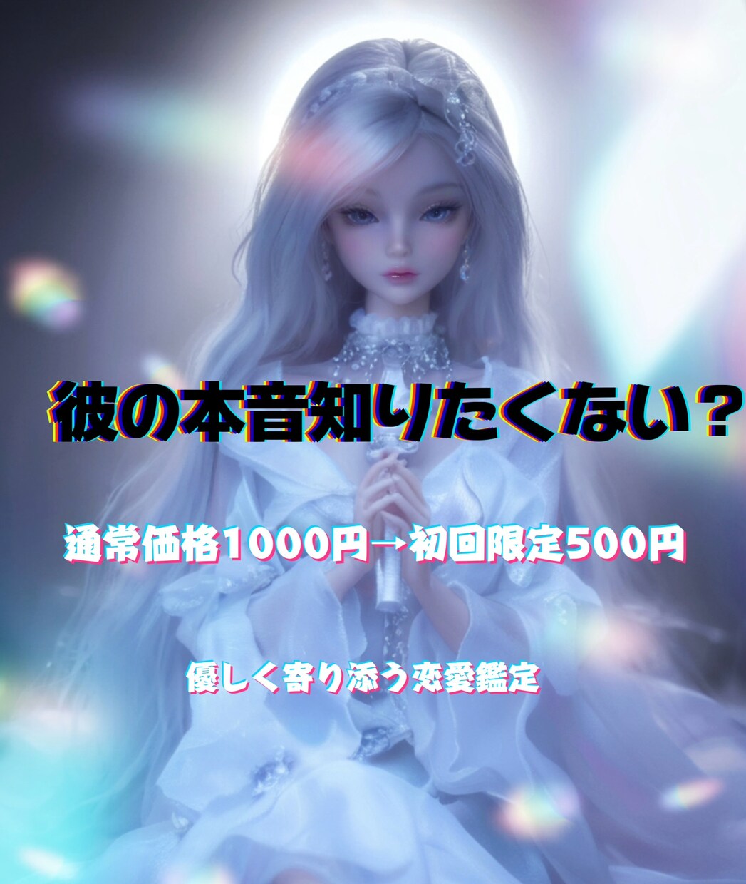 初回限定価格500円！彼の本音を読み解きます 一人で悩まなくて大丈夫！あなたの気持ちに寄り添います イメージ1