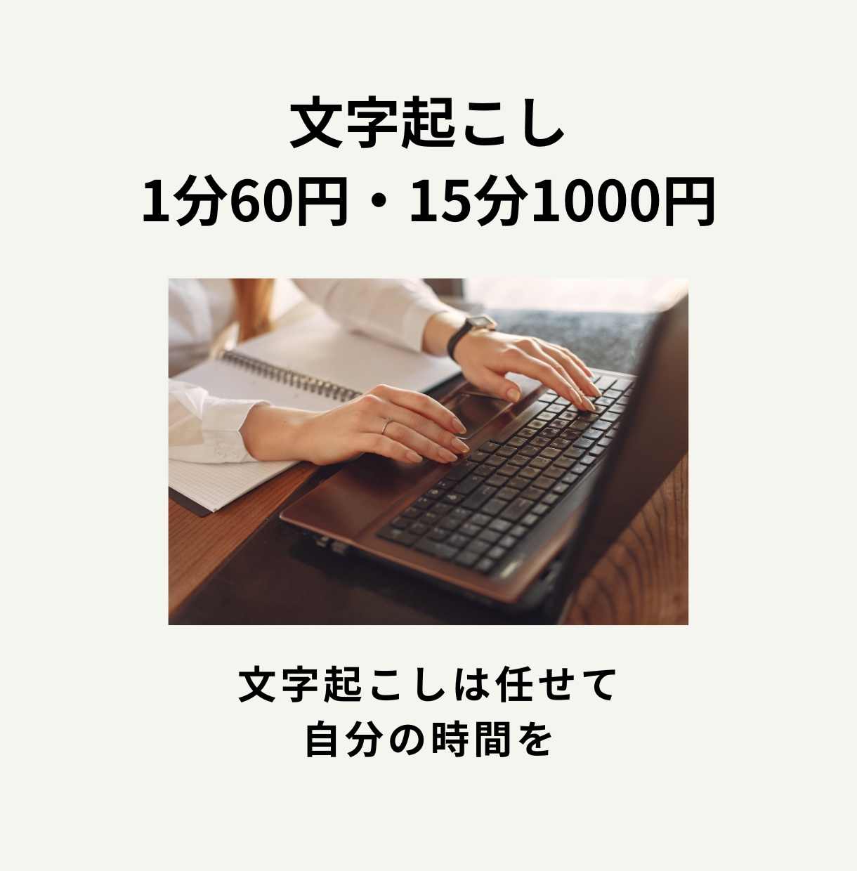 1分60円〜！文字起こし★丁寧・迅速に対応します 15分1000円！テロップや仮ナレも★ご要望等あれば伺います イメージ1