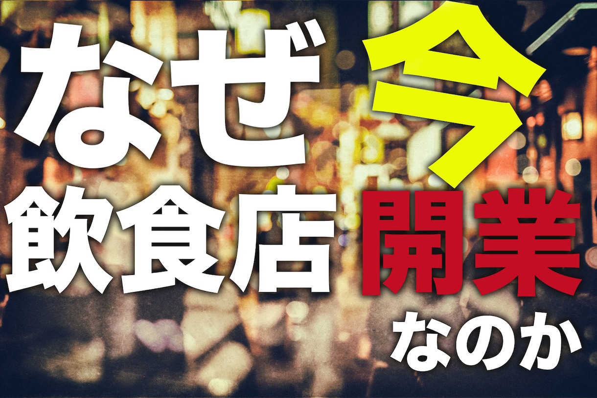 飲食店開業◆今開業しないのは〇〇！お教えします 時代はアフターコロナへ！このチャンスを逃すのは勿体無い！ イメージ1