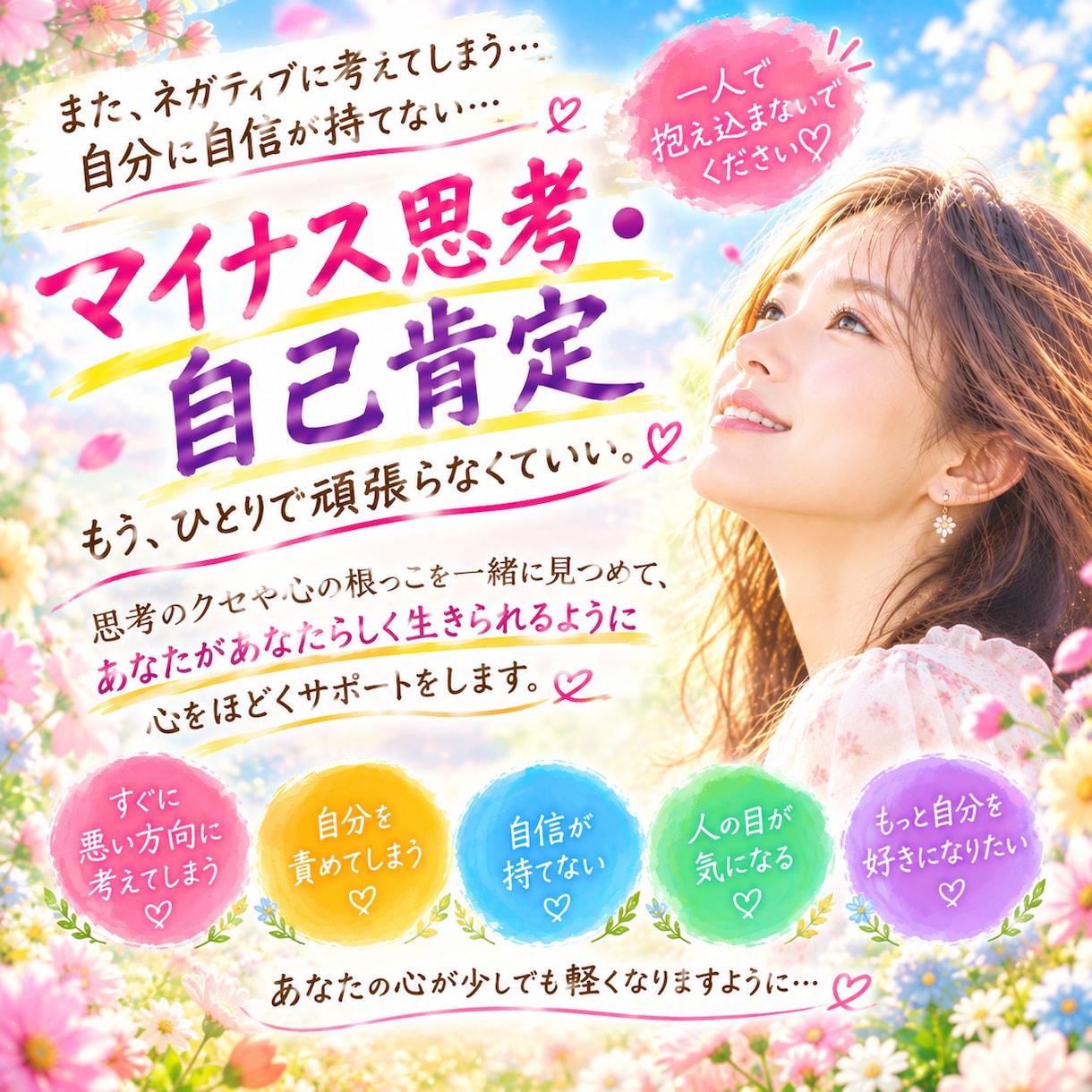 マイナス思考の根っこを探し、心を一緒にほどきます どうせ私なんて…から、自分を大切にする一歩へ イメージ1