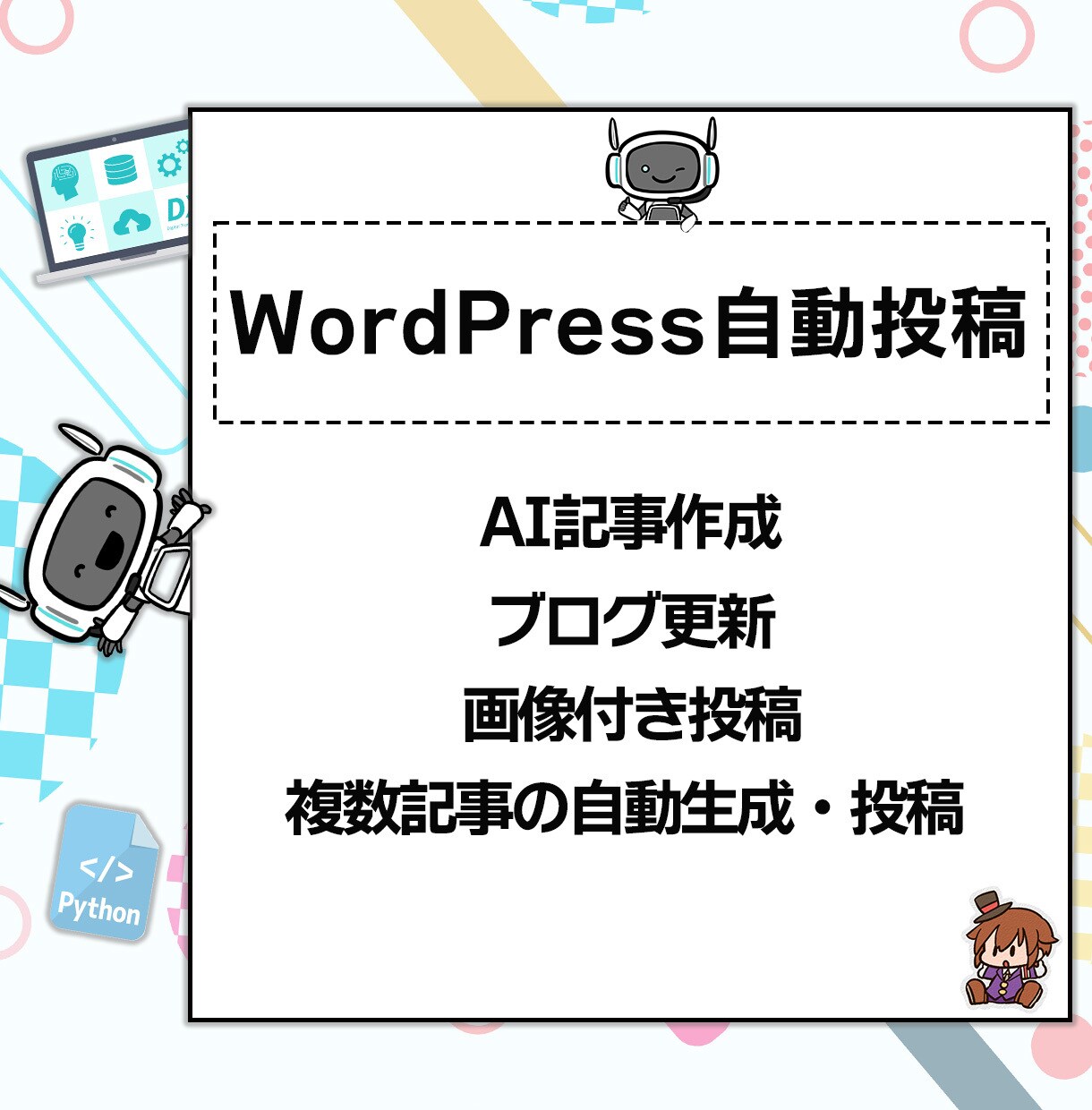 WordPress自動投稿します AIが記事を作成して自動投稿！ブログ更新作業完全自動化します イメージ1