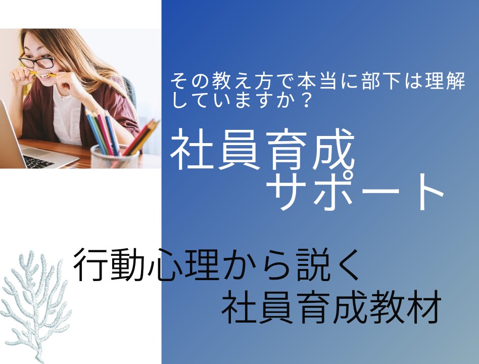 従業員や部下の育成・指導方法を学べます 従業員や部下への育成指導に悩みを抱えている方にオススメ！！ イメージ1