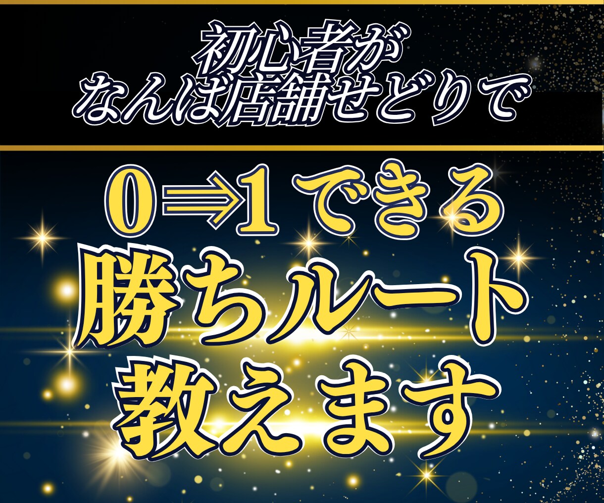 なんば店舗せどり｜初心者が0→1勝ちルート教えます なんばの仕入れ店舗　迷子な方へ｜30日間のサポート付き イメージ1