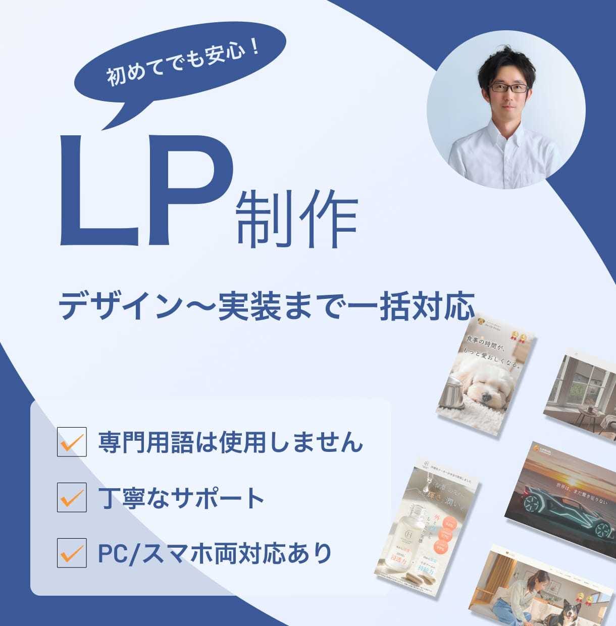 初心者歓迎 - LP制作まるごと対応します 初めてでも安心、LP制作を丸ごとお任せ イメージ1