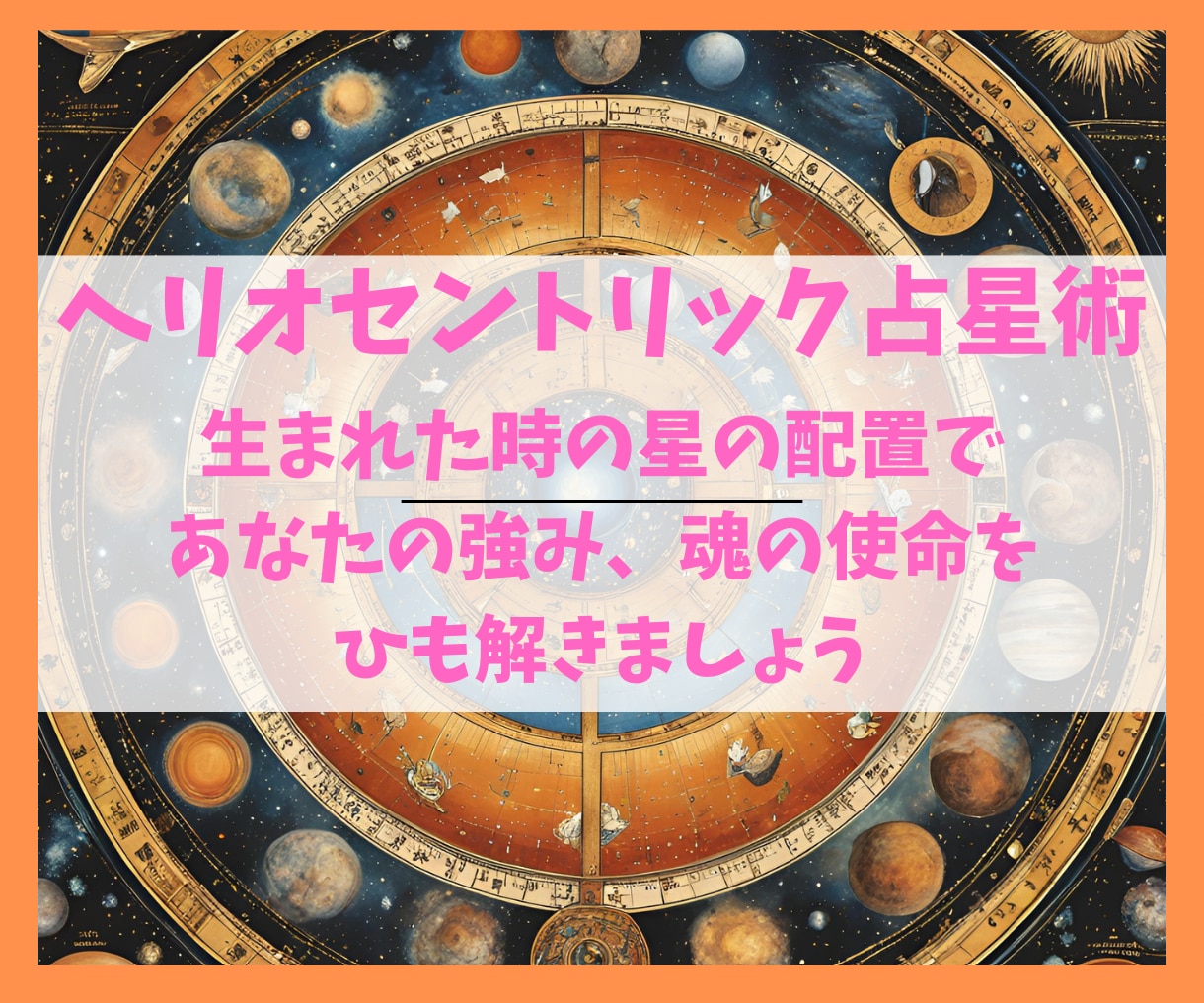 ヘリオセントリック占星術【完全版】で鑑定します 魂が決めてきた天命、使命、得意なこと、目指さないでいいこと イメージ4