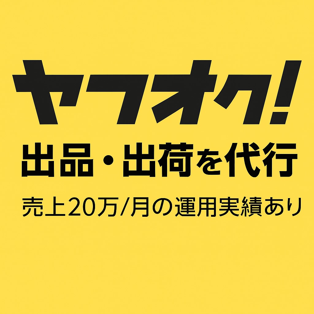 Yahoo オークション 画像出品代行します 出品数無制限！ 落札保証あり！ イメージ1