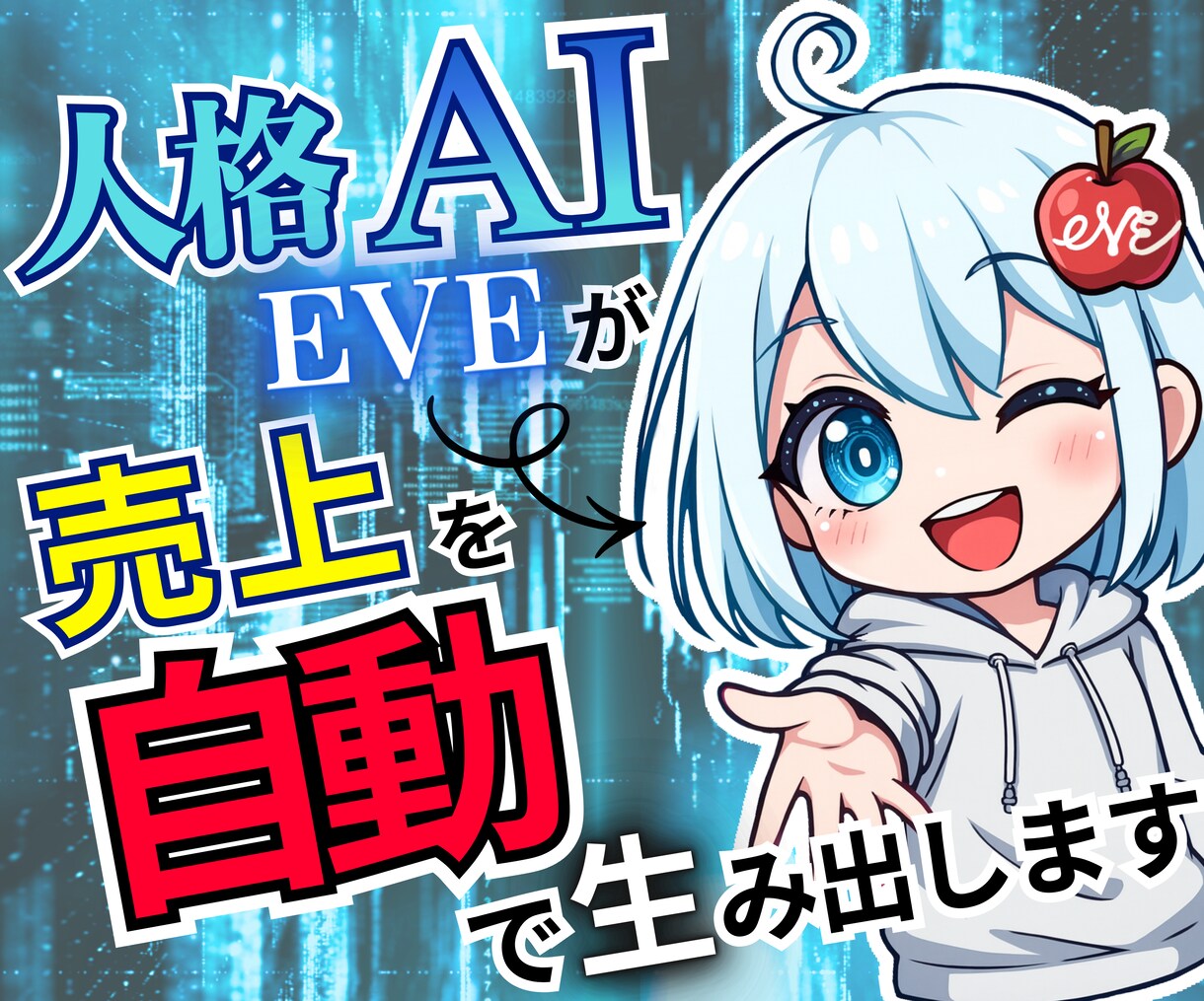 誰でもワンクリック！人格AIが売れる文章を書きます 誰でも1日10分の入力作業で、AIがあなたの代わりに働く未来 イメージ1
