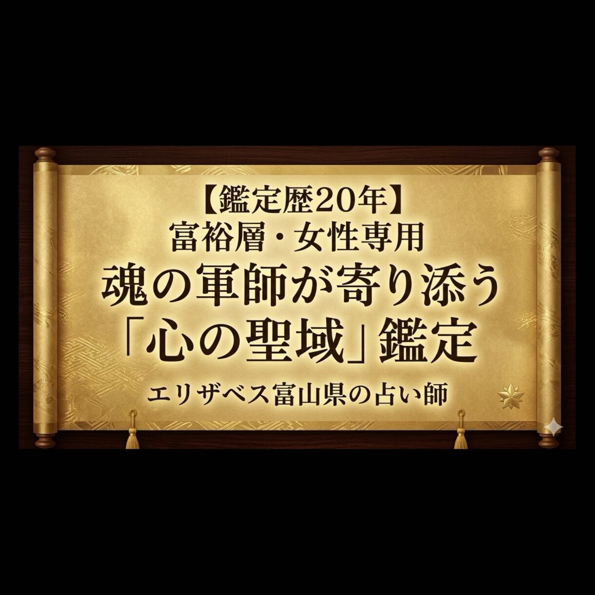 富裕層・女性専用「心の聖域」鑑定致します 【鑑定20年】誰にも言えない心の内を癒やす聖域 イメージ1