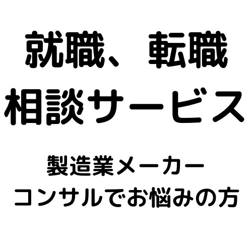 就職・転職相談にのります 製造業14年。責任者として大手～ベンチャーで事業複数立ち上げ イメージ1