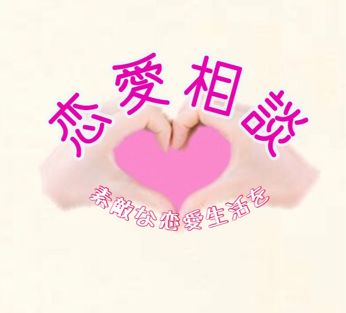 恋愛相談・指南いたします 恋愛全般のお悩み、異性の心理、惹き付けるコツ教えます イメージ1