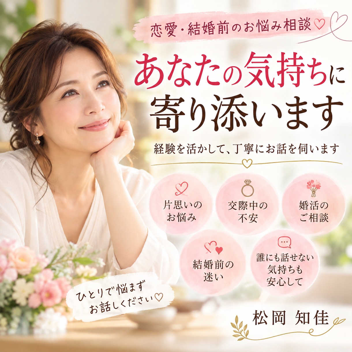 恋愛、結婚前で悩まない。経験者が相談、愚痴聞きます 恋多き晩婚女子が恋愛、結婚相談のります。まずはこの出会いから イメージ1