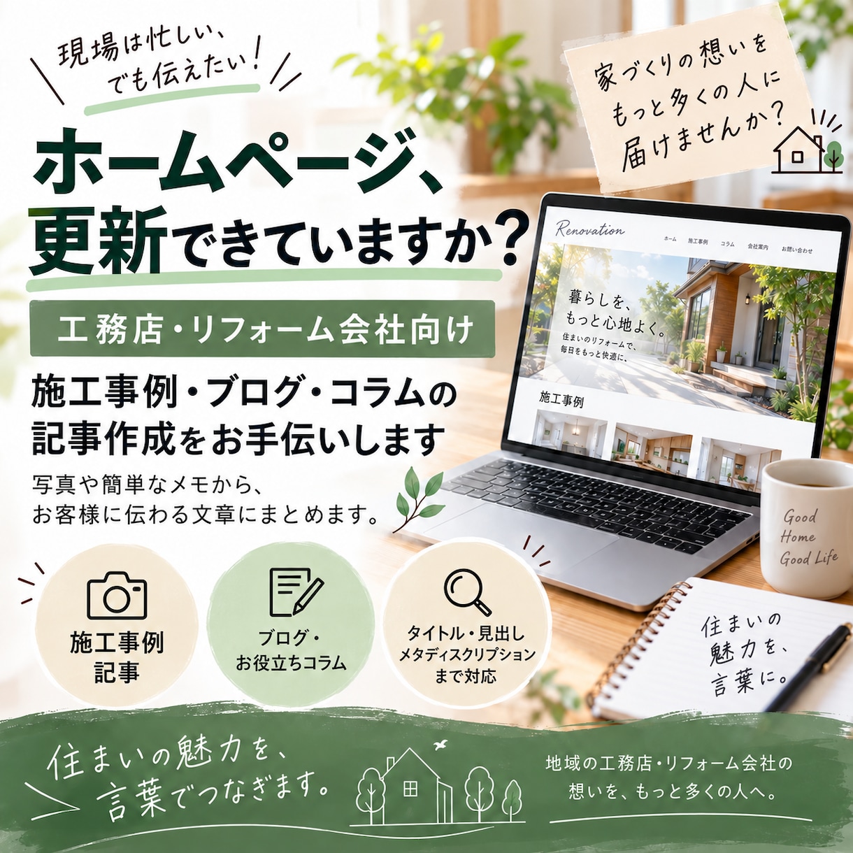 工務店・リフォーム会社のHP記事を作成します 写真や簡単なメモから伝わる文章にまとめます イメージ1