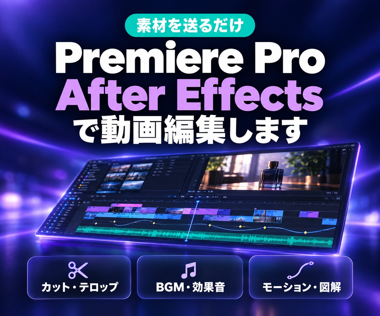 Premiere Pro・AEで動画編集します 素材を送るだけ。カット・テロップから動きの演出まで仕上げます イメージ1