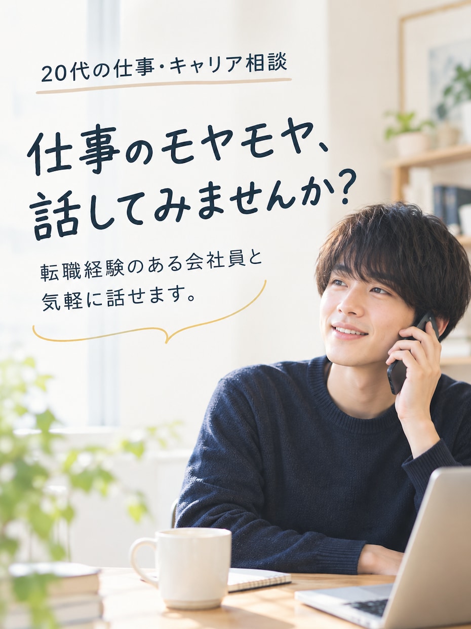 20代のキャリアのモヤモヤをお聞きします 転職で年収が2倍になった会社員がお話を聞きます イメージ1