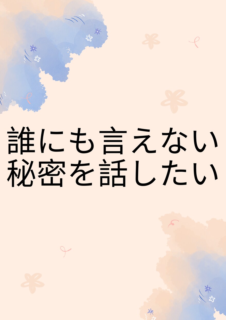 1分から匿名OK！仕事や人間関係の悩み相談乗ります 自分のペースで大丈夫！あなたの相談相手として心のケアします。 イメージ7