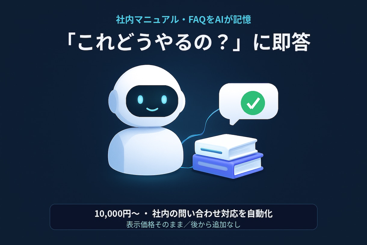 小規模FAQチャットボットの試作を作ります 自社のマニュアル・FAQをAIが覚えて、社内の質問に自動回答 イメージ1
