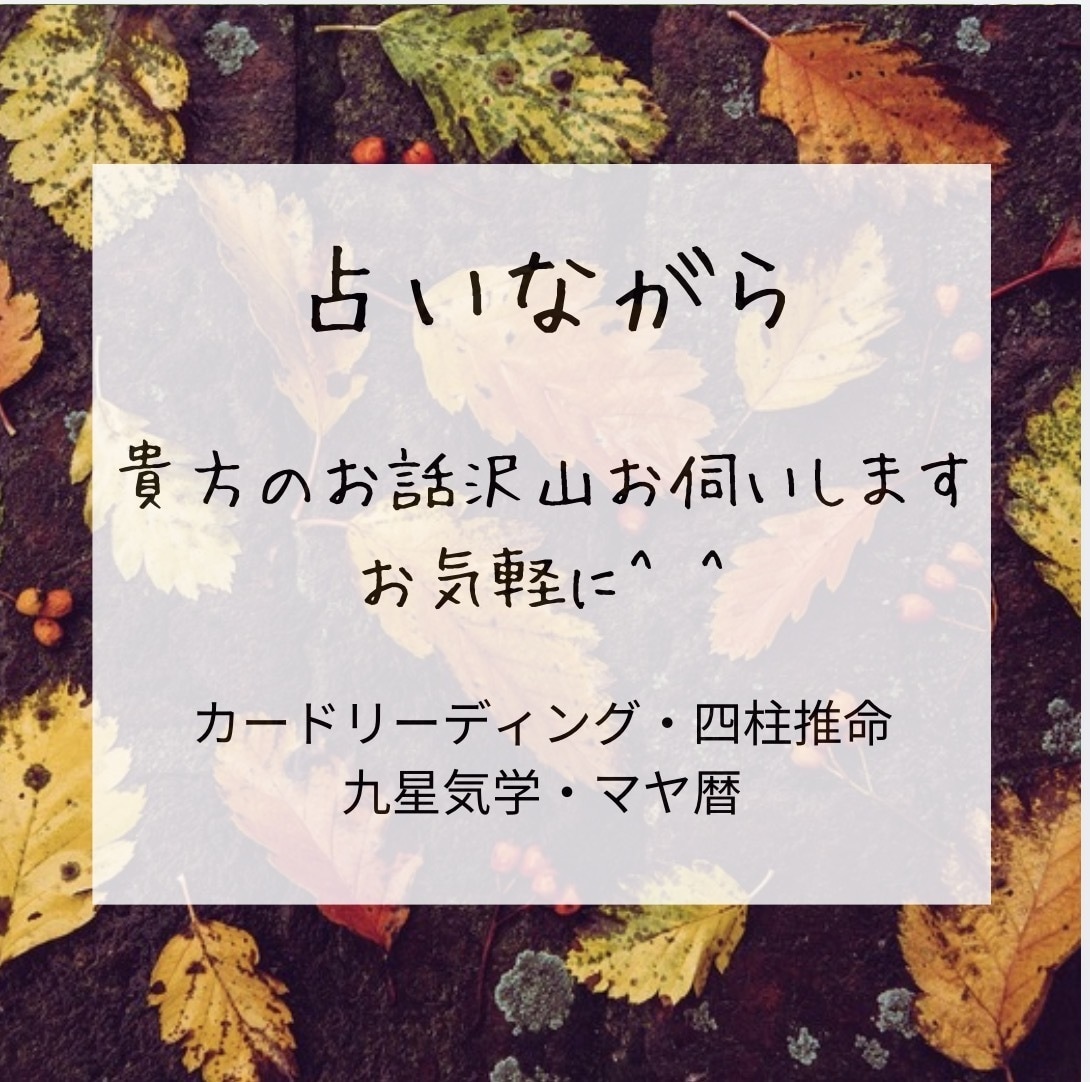 人間関係／お仕事／恋愛／子育て／介護　占います ほんの少し話したい方も、いっぱい話したい方もお気軽に☆ イメージ1