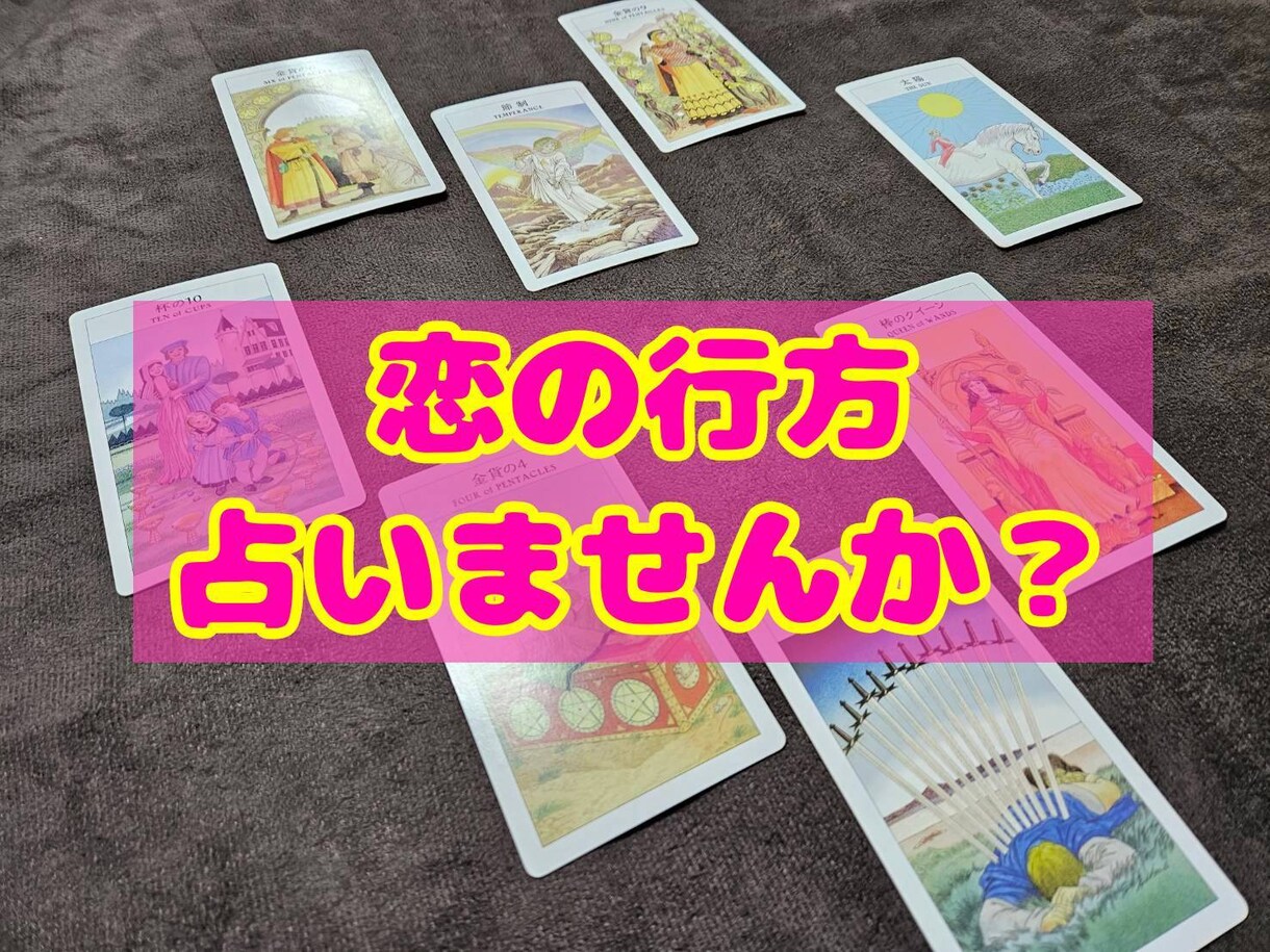 相手はどう思ってる？アドバイスや近い未来を視ます ハートソナーで診断、フルデッキで対応。 イメージ2