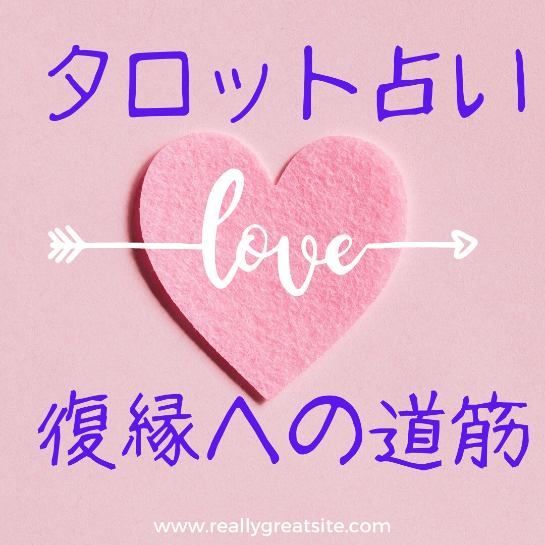 復縁への道標をタロットでご案内します お相手様の気持ち。今のおふたりの相性や未来を占います！！！ イメージ1