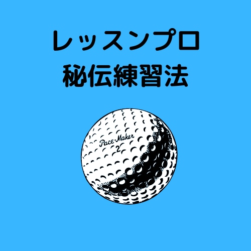 ウェッジの達人に！レッスンプロ秘伝練習法教えます ウェッジの達人になってゴルフ仲間を驚かせてみませんか！ イメージ2