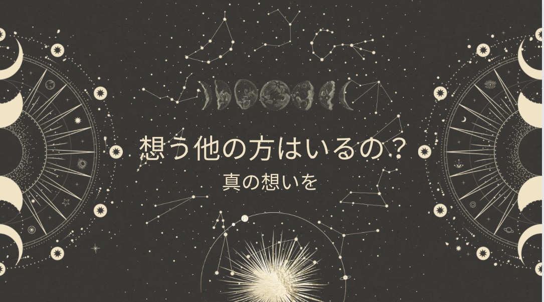あの人の心の中には他の人がいるのかをみます 私だけ？それとも。。一点に集中して自信と向き合うためにも知る イメージ1