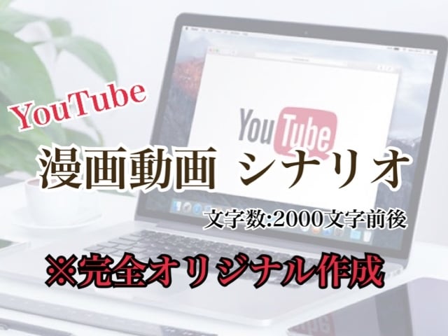 YouTube漫画動画のシナリオ作成します 間限定価格】相談、案件に合わせたシナリオの提供 イメージ1