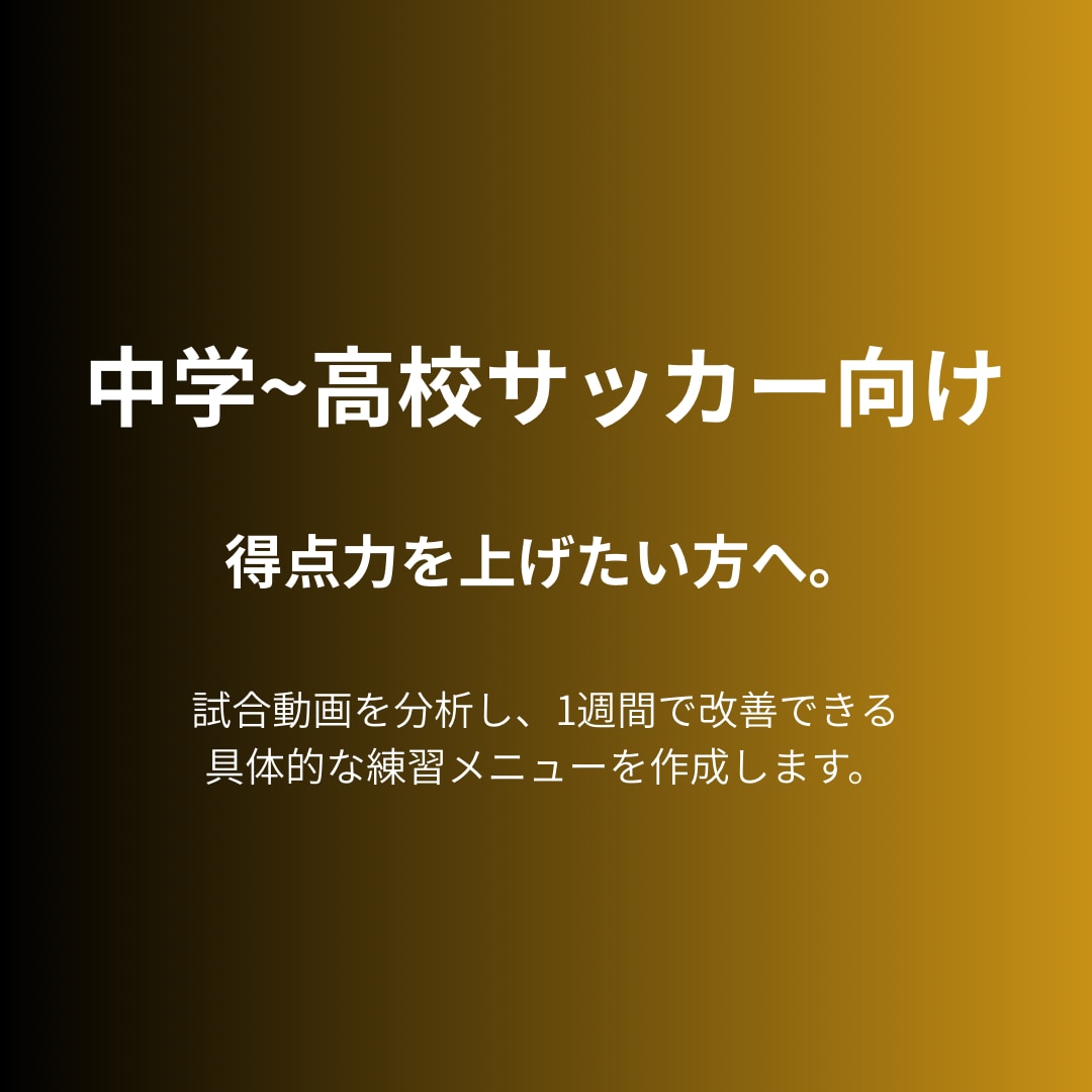 サッカー上達の練習メニュー作成します 課題とポジションに合わせて完全作成&相談 イメージ2