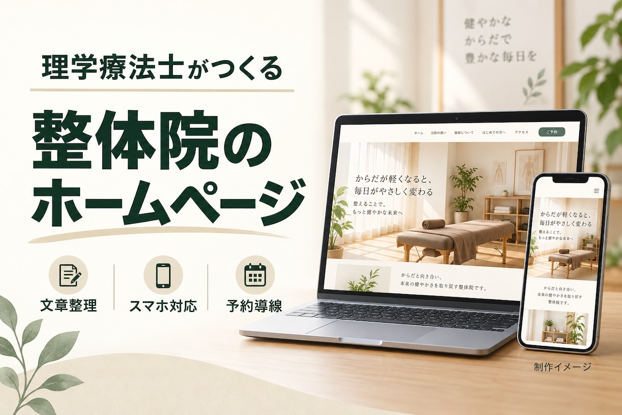 理学療法士が整体院のホームページを制作します 9月30日まで先着3件5万円｜最大5ページ・スマホ対応 イメージ1