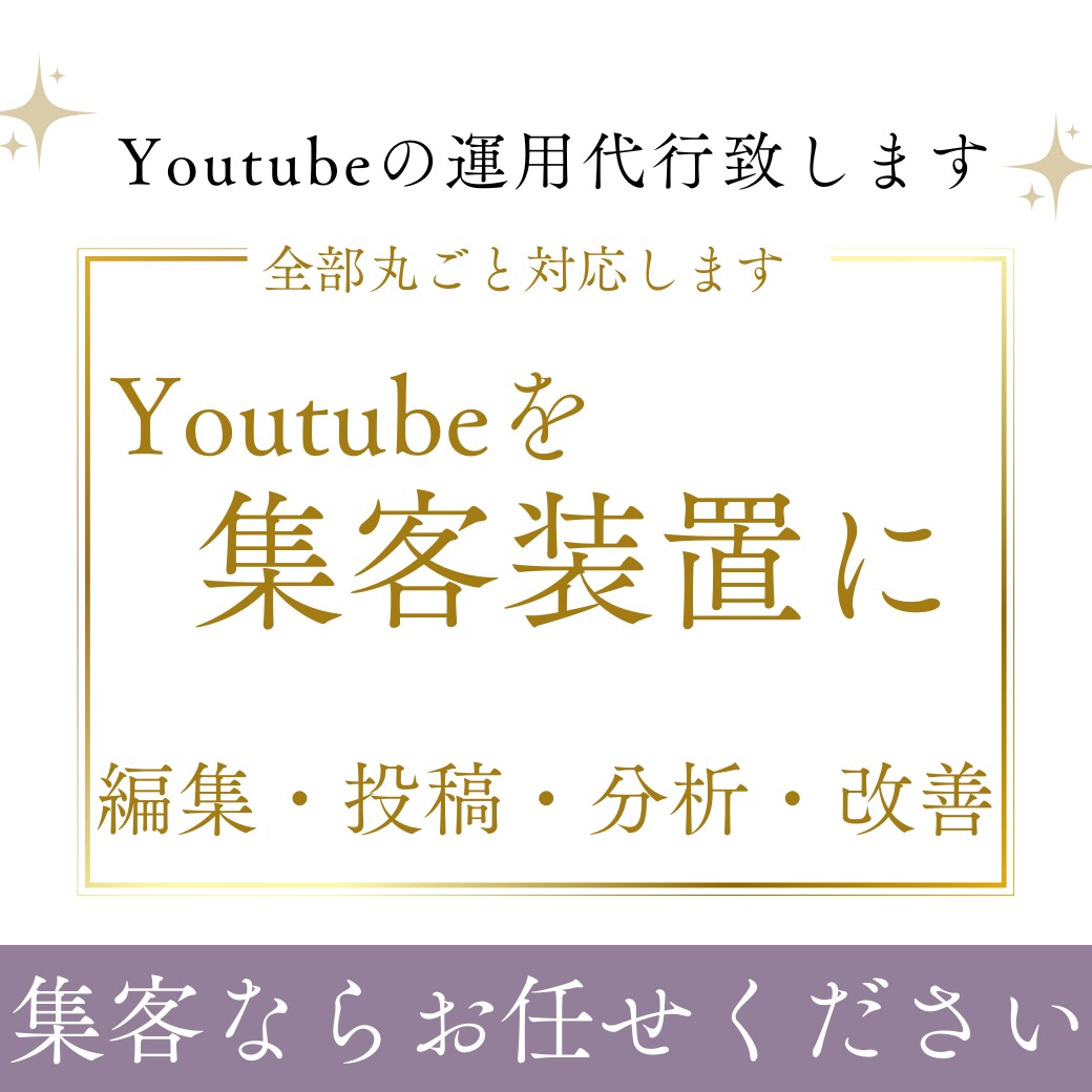 YouTube運用を分析改善まで代行します 作るだけで終わらない、web集客をメインにした、運用代行です イメージ1