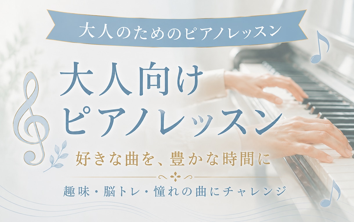 楽しく弾ける！大人向けピアノレッスンします 初心者でも大丈夫！現役ピアニストが優しく丁寧に指導します イメージ1