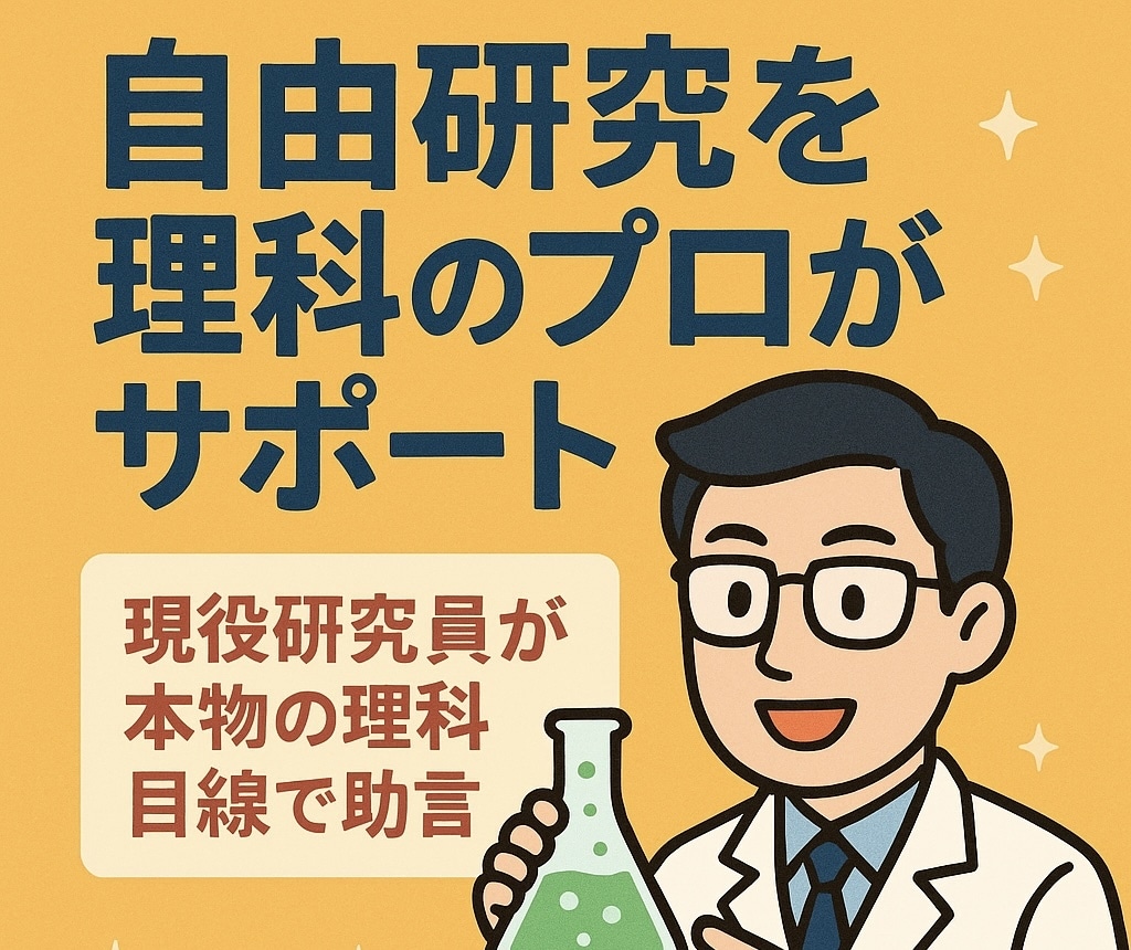 自由研究を理科のプロがサポートします 院卒化学メーカー研究員が本格的な理科目線でアドバイス！ イメージ1