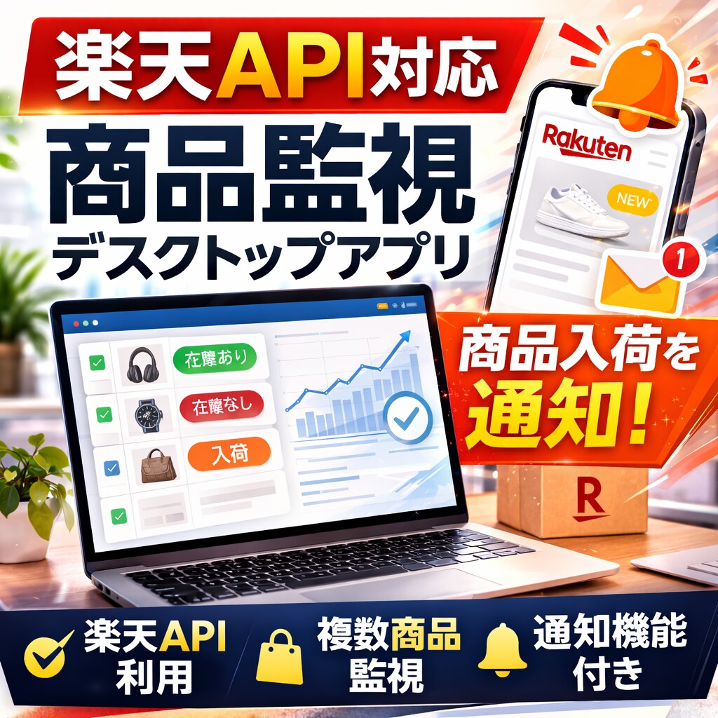 楽天市場用　在庫復活検知アプリを作成します 商品の再入荷や値下げをチェック！人気商品を狙っている方に イメージ1