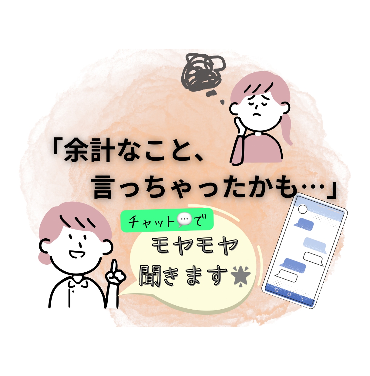 人間関係の悩み聞きます チャットで気持ちを整理するお手伝いをします♪ イメージ1