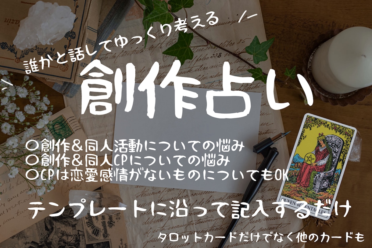 創作上の悩みを解決したい方向けに占います 創作歴20年！マンガも小説もかく占い師 イメージ1
