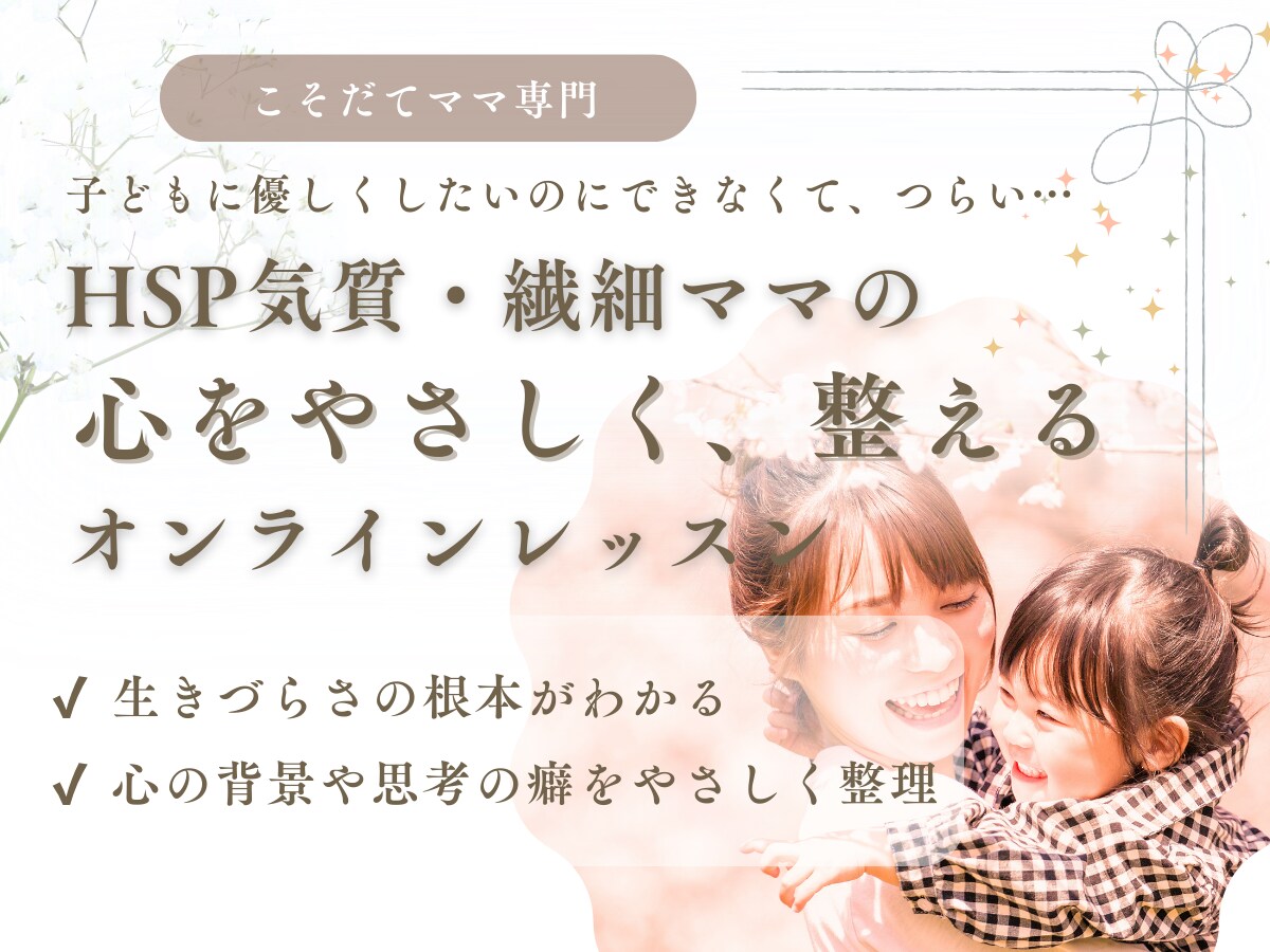 HSP繊細ママの心をやさしく整えるレッスンします 本音に耳を傾けることでイライラモヤモヤを解消していきます イメージ1