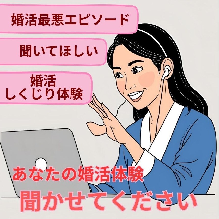 アプリ婚活での最悪な体験のグチを聞きます アプリ婚活の出会いであなたの『最悪な体験』話してみませんか？ イメージ1