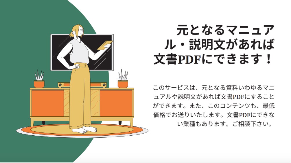 元となるマニュアルから文書PDFを作ります 元となるマニュアル・説明文があれば文書PDFにできます！ イメージ2