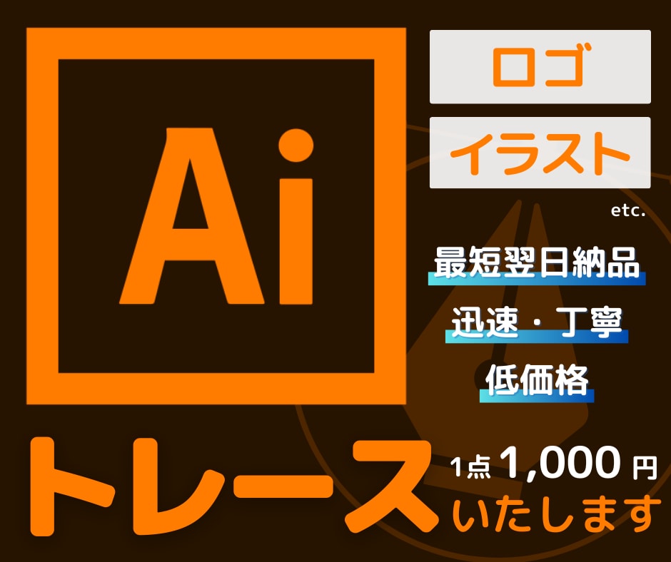 ロゴ・イラスト画像をAiトレース・データ化します 最短翌日納品！丁寧にトレースします。10件まで最低価格★ イメージ1