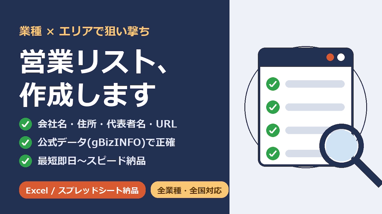 業種×エリア指定で営業リスト作成します 国の公式データ＋目視確認で、すぐ使える営業リストに イメージ1