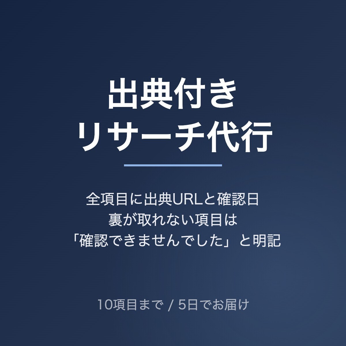 出典付きリサーチを10項目まで代行します 調べた内容には必ず出典URLと確認日を添えます イメージ1