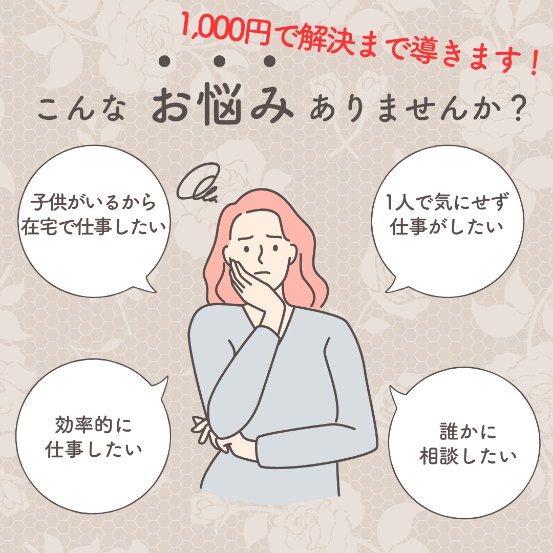 在宅でお仕事を探している方！相談にのります スキル・知識が無くてもOK！０からサポートします。 イメージ1